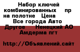  Набор ключей комбинированных 14 пр. на полотне › Цена ­ 2 400 - Все города Авто » Другое   . Ненецкий АО,Амдерма пгт